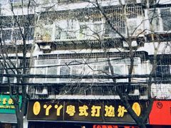 -丫丫汤膳打边炉(宏府408坊店)