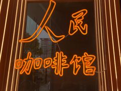 门面-人民咖啡馆(四行仓库店)