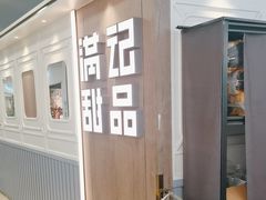 -满记甜品(加州阳光开元广场店)