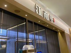 门面-江南里·新浙菜(苏州大悦城店)