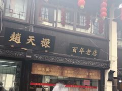 门面-赵天禄(葑门横街店)