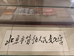 -北京市劳动人民文化宫(太庙)