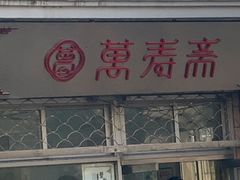 门面-万寿斋(山阴路店)