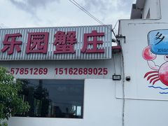 -乡乐园蟹庄·阳澄湖农家乐