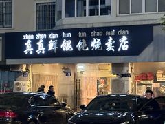 -真真鲜馄饨店(启蒙路店)