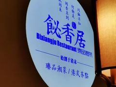 -飶香居(省博物馆店)