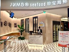 -珍宝海鲜JUMBO Seafood(ifc店)