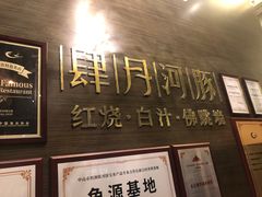 -肆月河豚·新淮扬(金融街店)