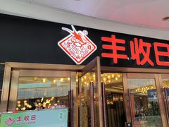 -丰收日·小海鲜·沪上家宴(顾村正大店)