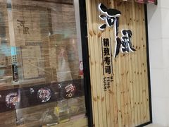 门面-河风精致寿司(尼盛店)