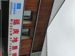 -延庆地质公园博物馆