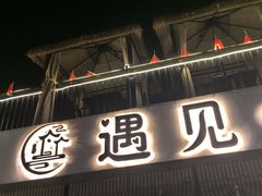 -遇见小院—虹鳟鱼•农家菜(怀柔店)