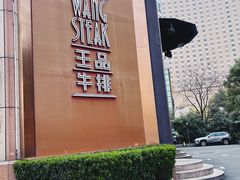 -王品牛排(上海仙霞店)