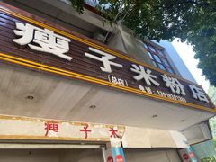 门面-瘦子桂林米粉店(总店)