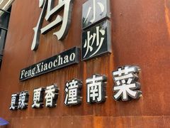 门面-冯小炒(巴渝大道店)
