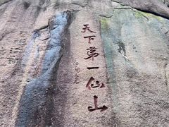 -三清山风景名胜区