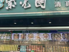 -紫光园清真北京小吃(广渠门内店)