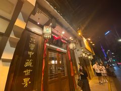 门面-成隆行·蟹王府(九江路店)