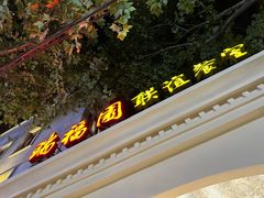 -瑞福园联谊餐室(茂名南路店)