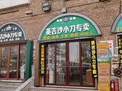 -新疆国际大巴扎