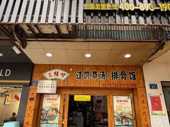 -王桂峰特色小吃(浔阳路店)