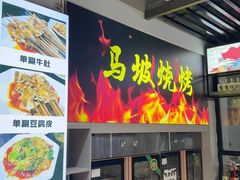 -清真·马坡烧烤涮牛肚·酸浆火锅(新区总店)