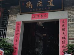 门面-鹅滋道(甘坑古镇店)