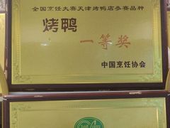 -津悦·正阳春烤鸭(红旗南路店)