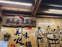 -茶马古道·野生菌清汤黄牛肉(沙溪店)