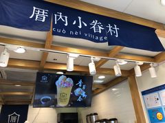 门面-厝内小眷村(长宁定西路店)