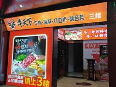 -牛天下·牛肉·海鲜·打边炉·融合菜