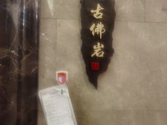 -美极鲜食坊(宝安南路店)