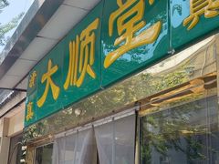 -大顺堂食府(牛街店)