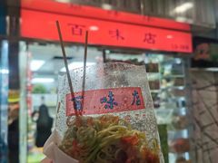 -百味店