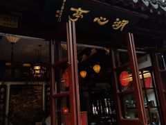 -豫园湖心亭茶楼
