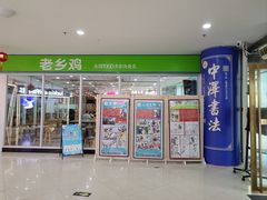 -老乡鸡(南京金宝商业广场店)
