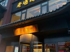 门面-老墙根涮肉·铜锅·烧烤(欢乐谷·王四营店)