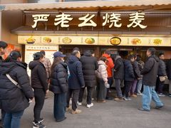 -严老幺烧麦(前进四路店)