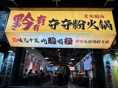 -黔有有贵州酸汤夺夺粉火锅(五味十字店)