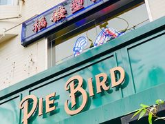 门面-Pie Bird(新闸路店)