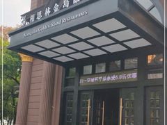 门面-相思林金岛饭店(青山湖店)