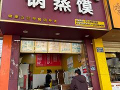 -锅蒸馍(建国中路店)