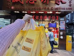 -诚志饼家·小凤饼非遗传承(中山六路店)
