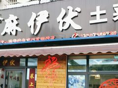 -麻伊伏土菜馆(朗州路店)