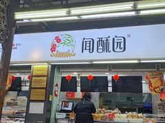 -闻酥园(青羊区文殊坊店)