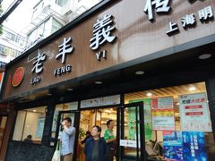 门面-老丰义(新市北路店)