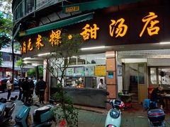 -老福合沟无米粿甜汤粿品店