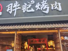 门面-胖记烤肉(江汉路店)