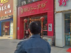 -姚记.周礼伤心凉粉(时代广场店)