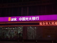 -中国光大银行(白云支行)